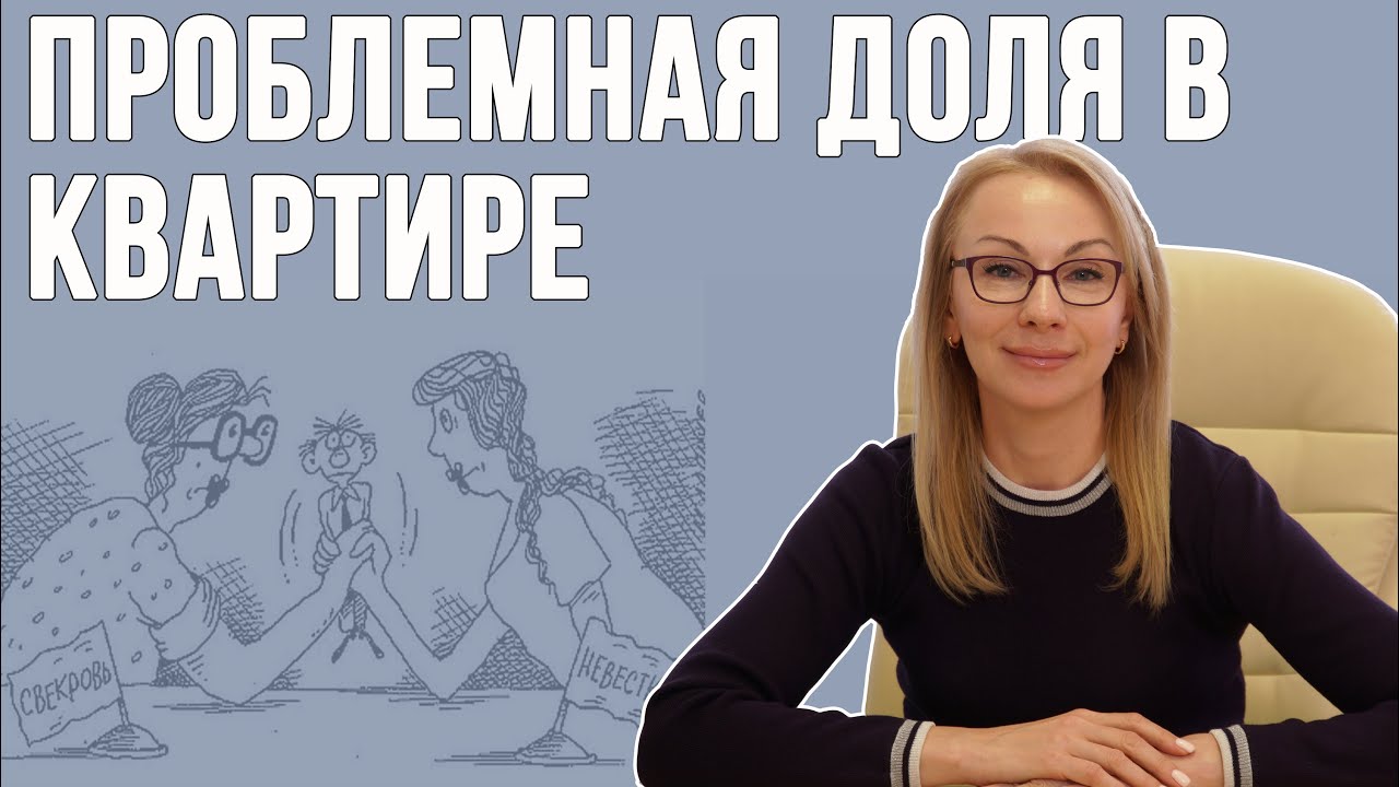 Можно ли лишить собственника доли в квартире?