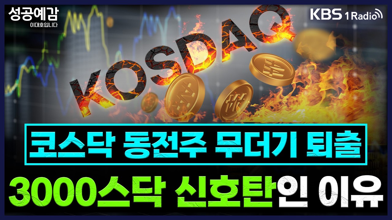 [성공예감] [원탁의 기자들] 코스닥 동전주 무더기 퇴출 3000스닥 신호탄인 이유 - 고란 기자, 박수익 기자, 강예지 에디터 | KBS 260213 방송