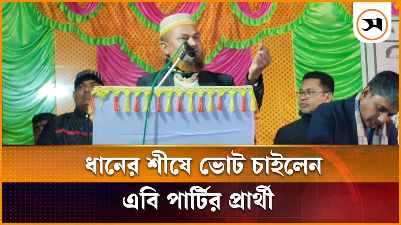 বিএনপি প্রার্থীকে সমর্থন দিয়ে ভোট চাইলেন এবি পার্টির প্রার্থী | AB Party | BNP | Samakal News