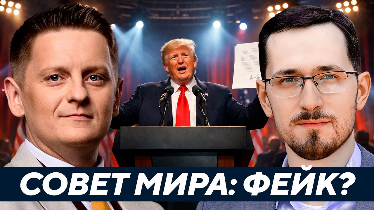 Щелин: Что такое «Совет мира» Трампа — Новая ООН или финансовая пирамида?