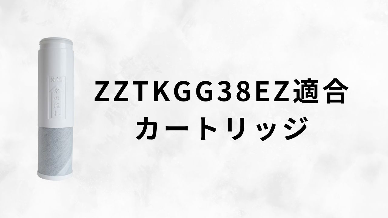 【ZZTKGG38EZ対応】浄水器カートリッジのご紹介