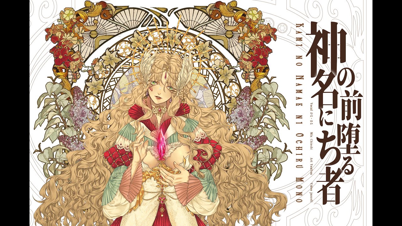 Kami no Namae ni Ochiru Mono | 神の名前に堕ちる者【cover by がる・まる 】