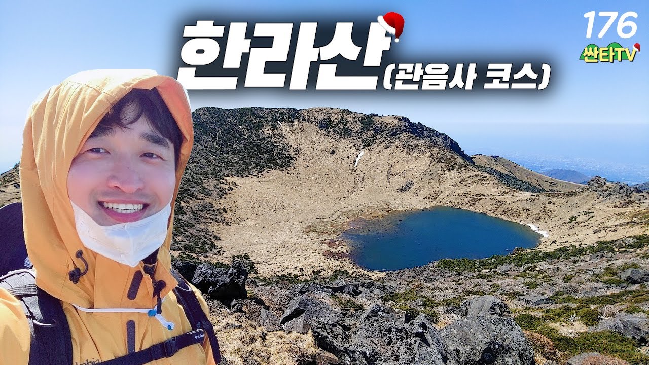 [싼타TV] 제주도 한라산 관음사 원점회귀 코스 약 17.4km / 9시간│백록담│등산