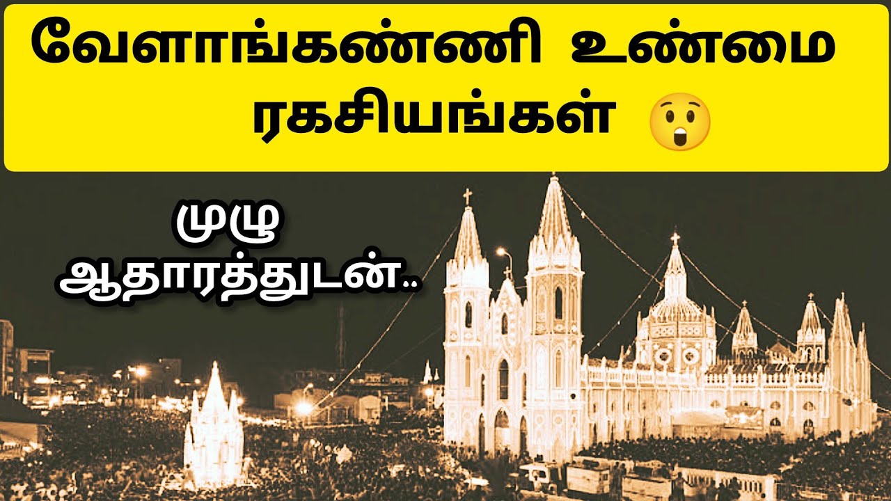 நீங்கள் அறியாத வேளாங்கண்ணி வரலாறு 🧐 | Velankanni Matha - Church | History | Secrets | Tamil #sivan
