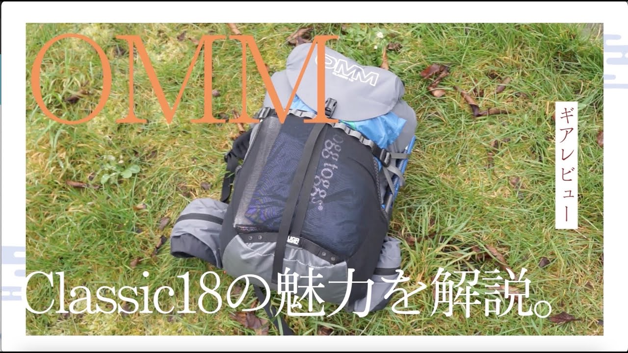 【ギアレビュー】OMM Classic18(クラシック18)の魅力を解説。