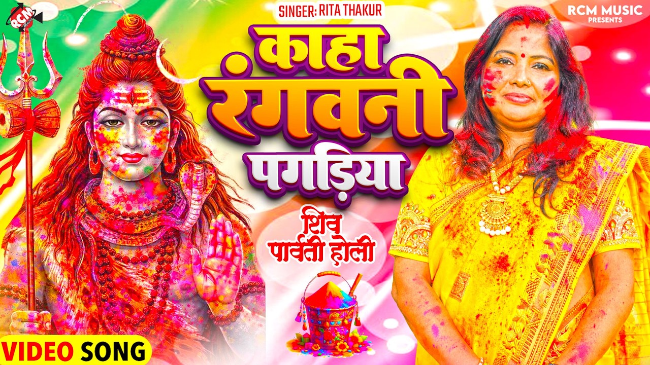 काहा रंगवनी पगड़िया | #Rita Thakur | होली स्पेशल | Superhit Shiv Guru Geet | शिव चर्चा वीडियो 2026