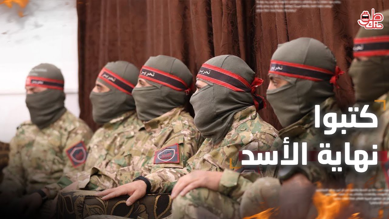 أين العصائب الحمراء؟.. مفاجأة بشأن مصير رجال المهام الخاصة.. وتكليف مباشر من الشرع لهم!