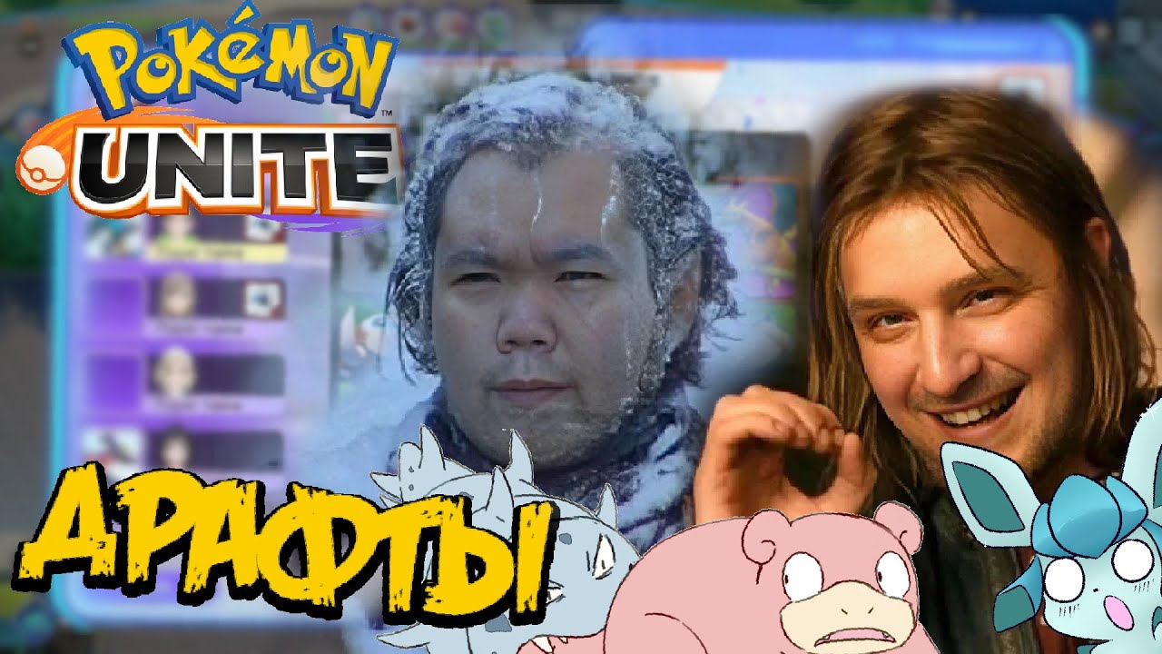 Кирилл и Itmiel. Неожиданный стрим - Pokemon Unite