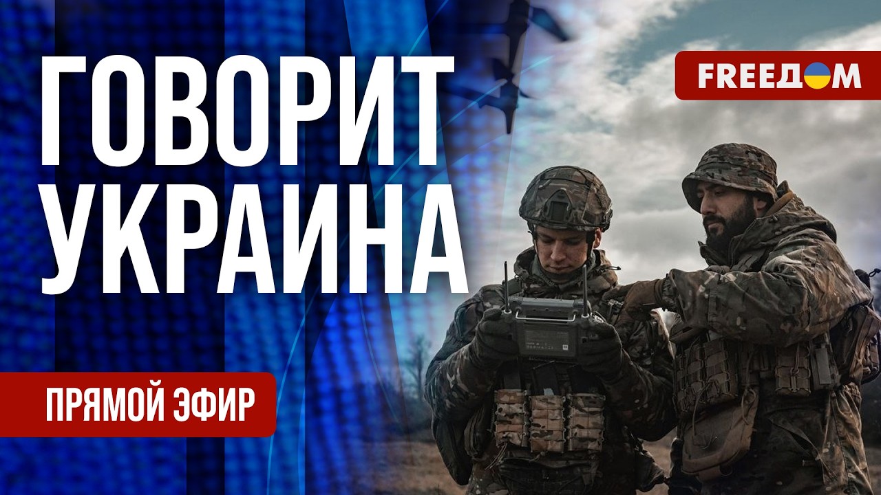 FREEДОМ. Говорит Украина. 1496-й день войны. Прямой эфир