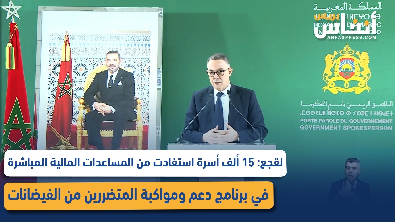لقجع: 15 ألف أسرة استفادت من المساعدات المالية المباشرة في برنامج دعم ومواكبة المتضررين من الفيضانات