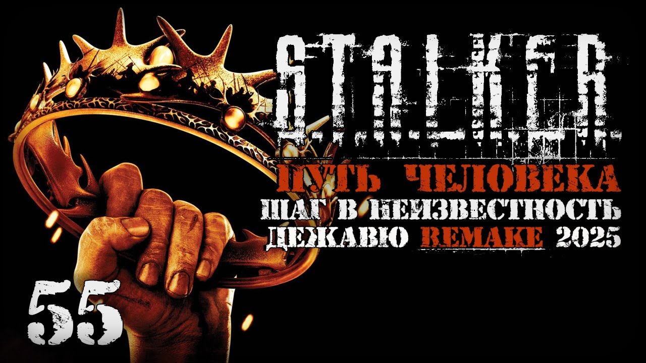 Корона Везунчика # 55. Путь Человека. Шаг в Неизвестность. Дежавю. Remake (2025)