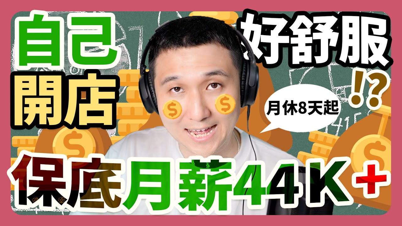 天底下真有這麼好康的事？一人『舒服』創業開店的可能性！