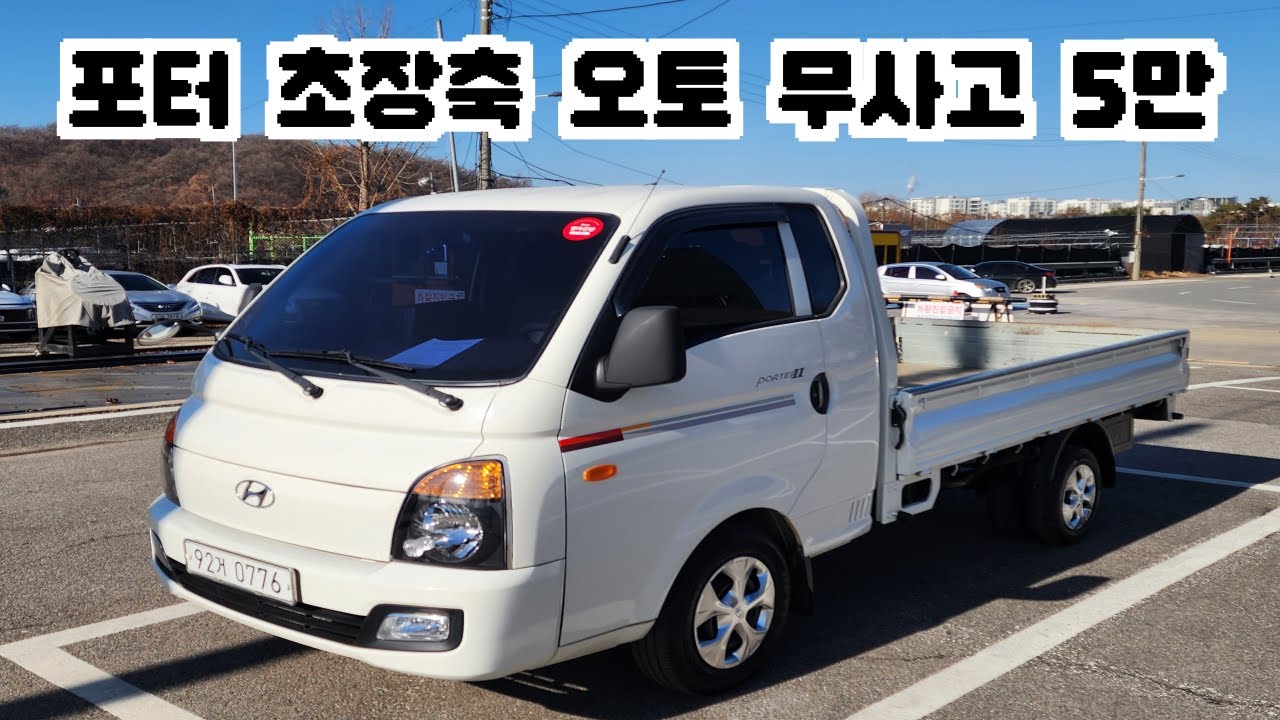 1500만원----------Sold out 가진모터스 92거0776 현대 포터2 초장축 슈퍼캡 스마트 디젤 2019년 03월식 55,000km 무사고 오토밋숀 내비 후카