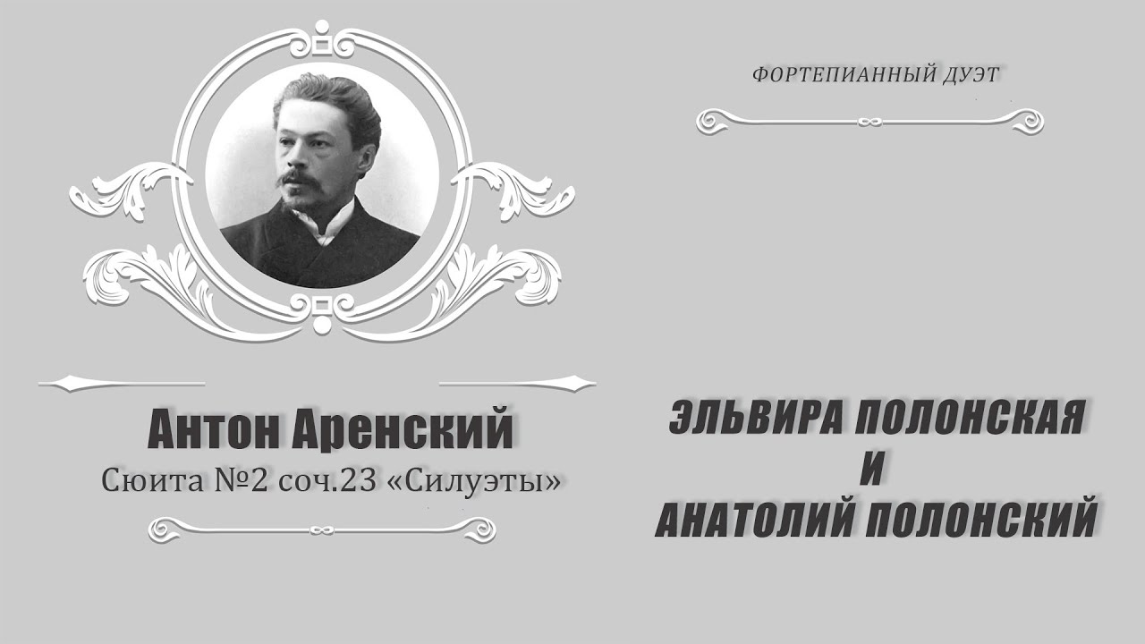 А. Аренский Сюита №2 
