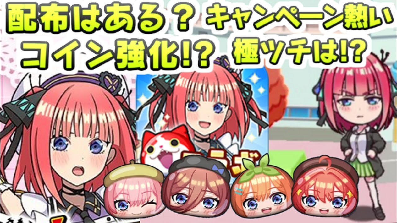 ぷにぷに 五等分の花嫁コラボのキャンペーンってどうなるの！？第２弾気になるとこ！　妖怪ウォッチぷにぷに　まもさん