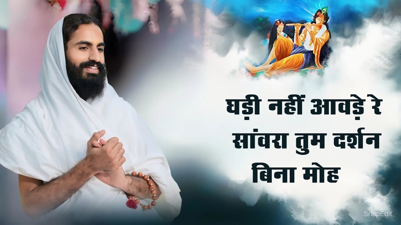 घड़ी नहीं आवड़े रे सांवरा तुम दर्शन बिना मोह । संत हरिदास जी महाराज