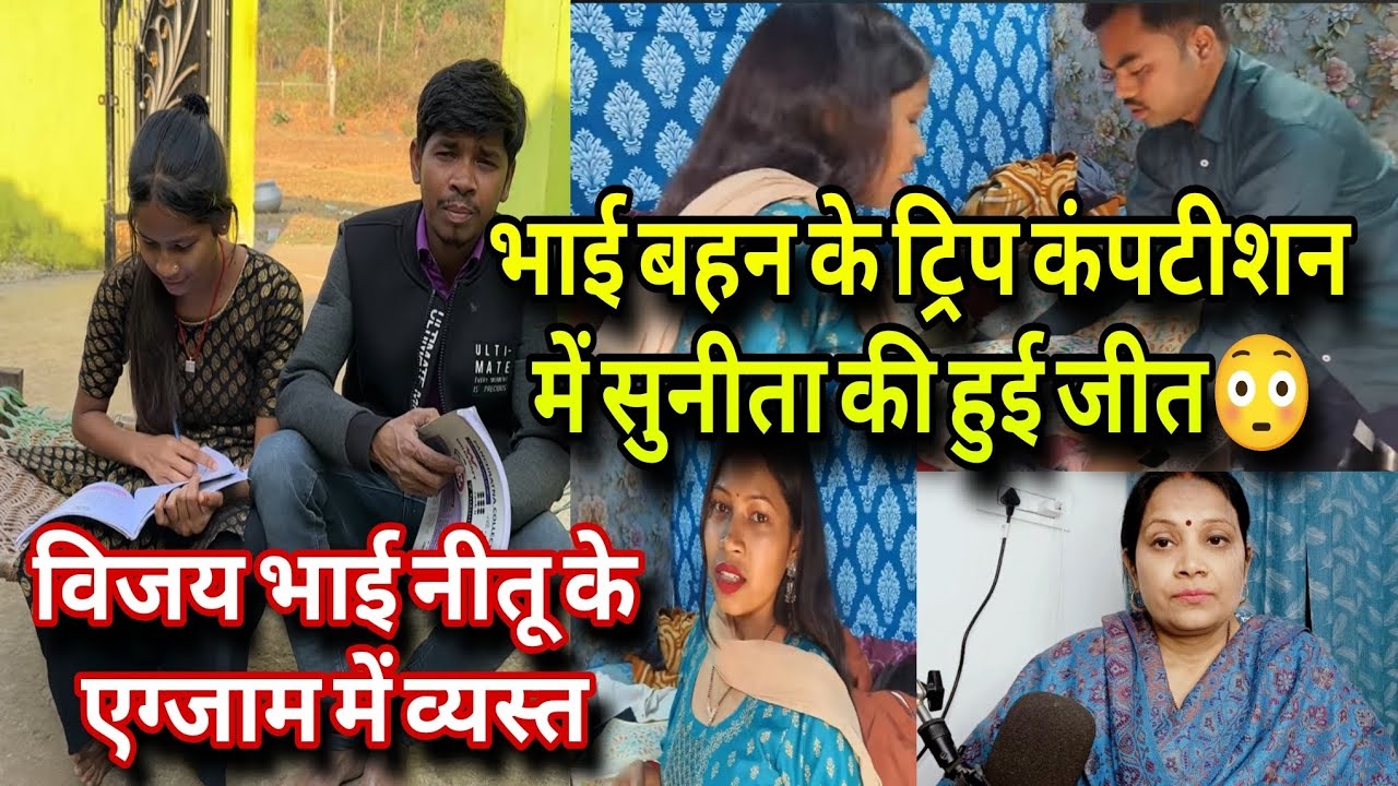 @vijayriyavlogs4906 सुनीता ने एक बार फिर भैया को हरा दिया😳विजय नीतू के एग्जाम की तैयारी में व्यस्त❗
