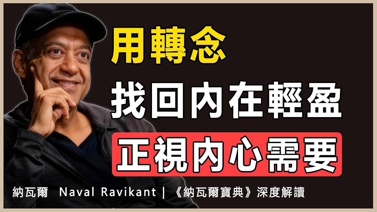 “停下來審視念頭的真假，生活會省去太多無謂的消耗”納瓦爾 Naval