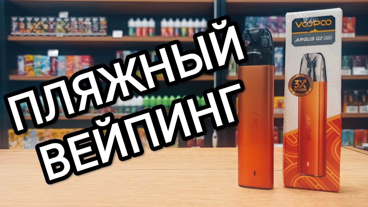 VOOPOO ARGUS G2 MINI &mdash; не настолько то и МИНИ