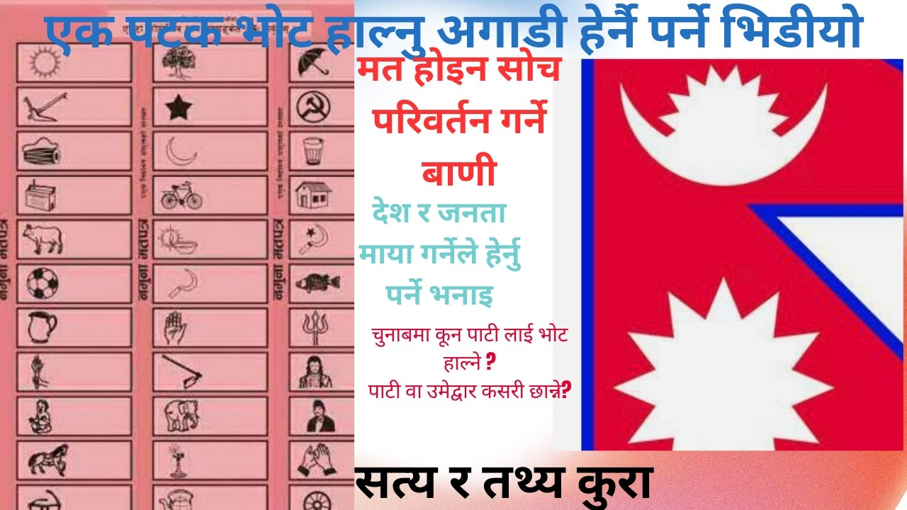 भोट होइन सोच बदलु, पाटी होइन देश हेरु, अवस्था होइन ब्यवस्था वदलु 