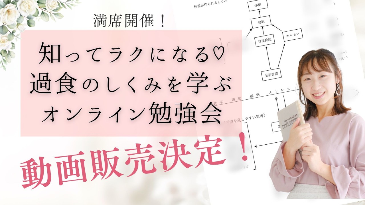 【動画販売決定！！】知ってラクになる♡過食の仕組みを学ぶオンライン勉強会　心理栄養学・管理栄養士しま
