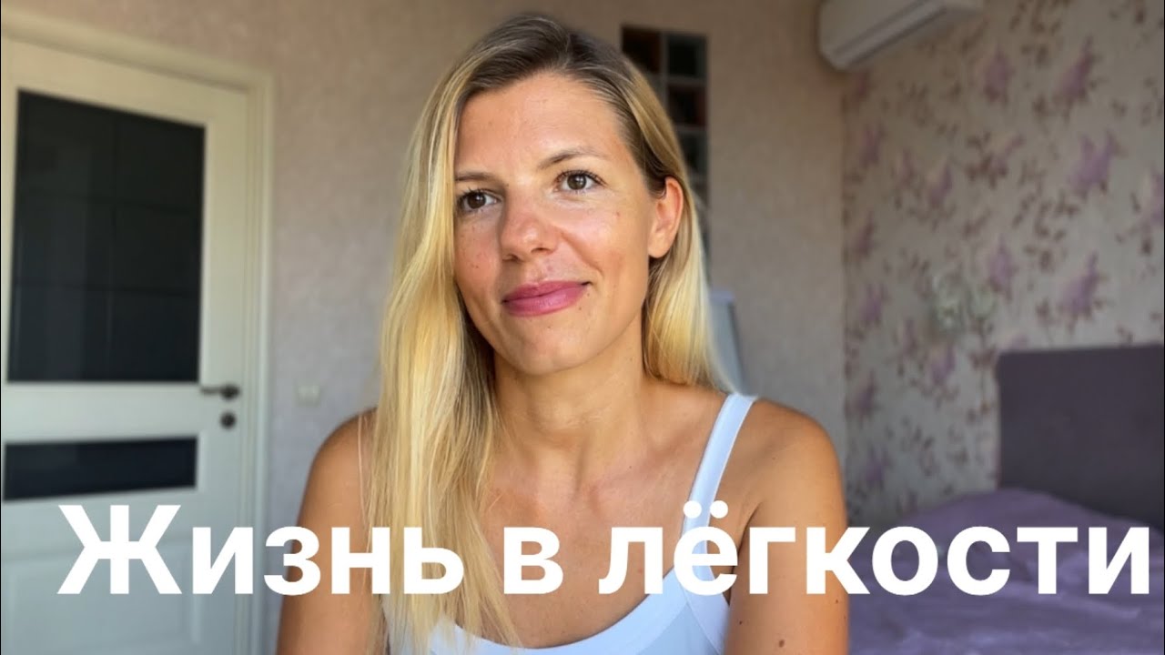 Жизнь в легкости ❤️
