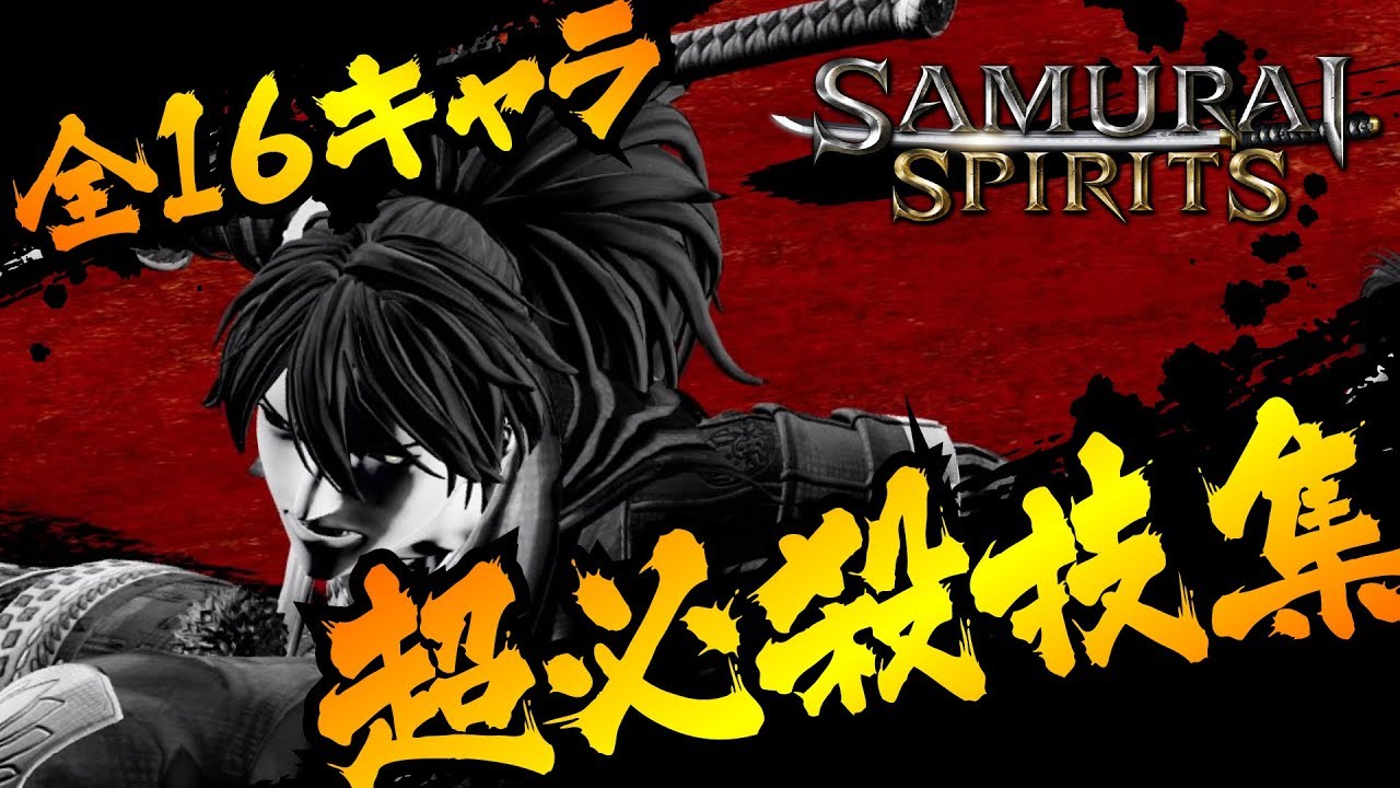 【サムライスピリッツ】超必殺技集／SAMURAI SPIRITS（SAMURAI SHODOWN）