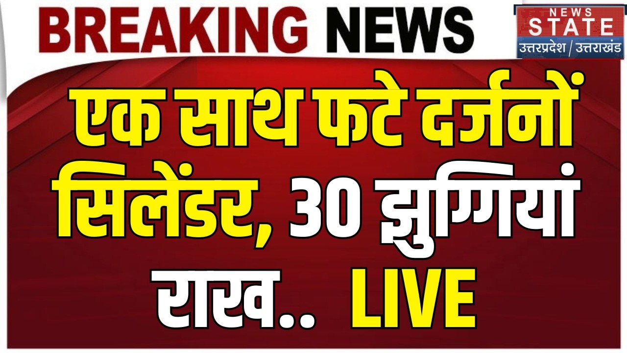 Lucknow Fire Accident Live Update: लखनऊ में लगी भीषण आग, झुग्गियों में सिलेंडर हो रहे ब्लास्ट| Live