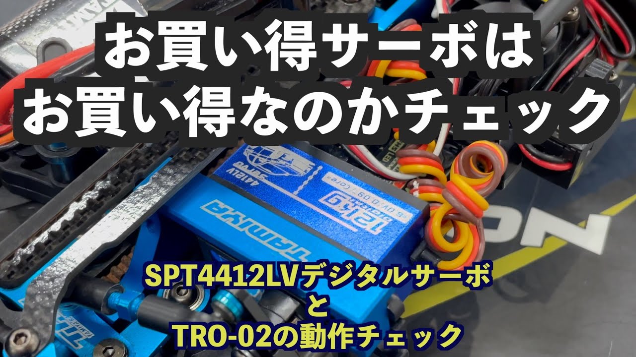 サーボテスト2種お安いSPT4412LVを使ってみる＆受信機レギュレーターを使うと実際どうなの？