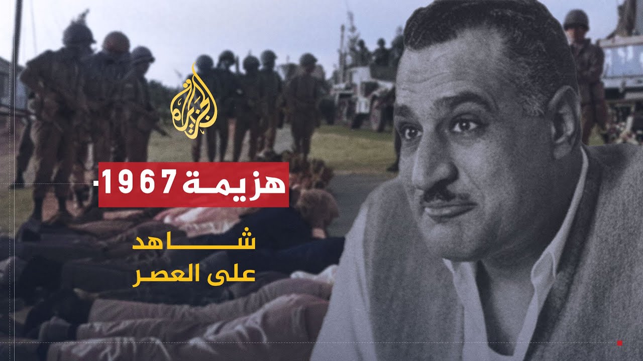 شاهد على العصر | مراد غالب (8) انعكاس هزيمة 1967 على العلاقة مع الاتحاد السوفييتي