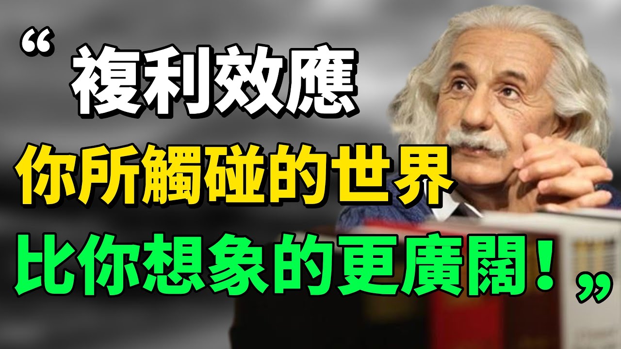 你真的懂影響世界的「複利效應」嗎？為什麼愛因斯坦會說「複利」是第八大奇蹟？帶你看透複利的本質！#複利 #思考 #生活哲學 #思維引力