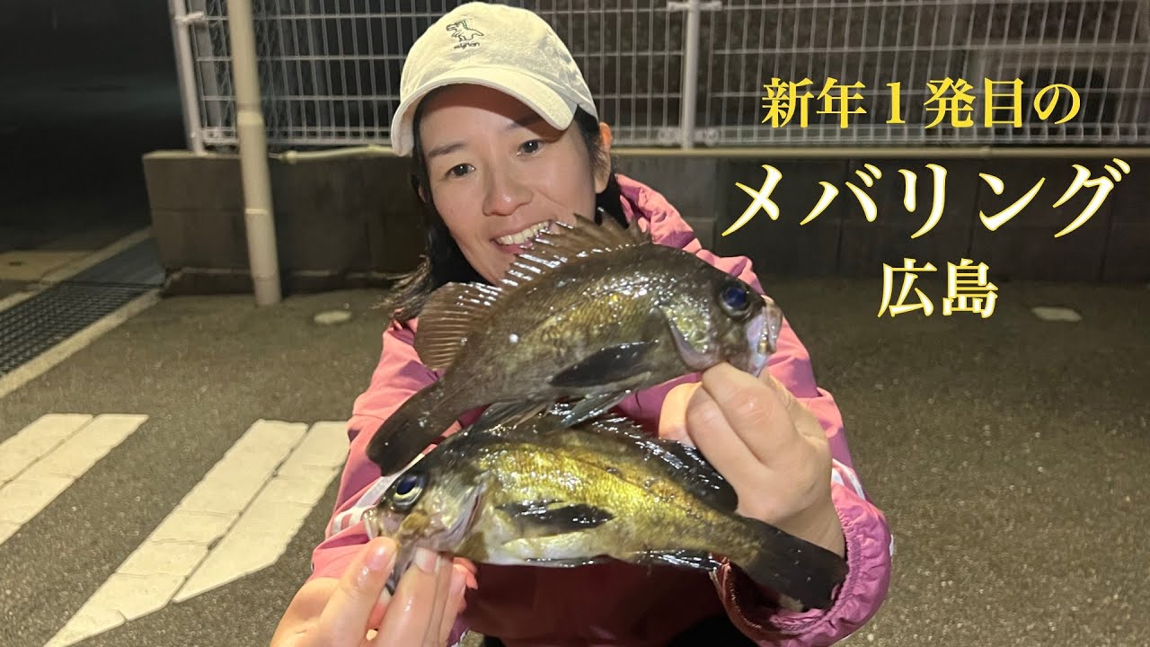 【メバリング】広島の良型メバルを狙え! 新年１発目のメバリングしてみた!