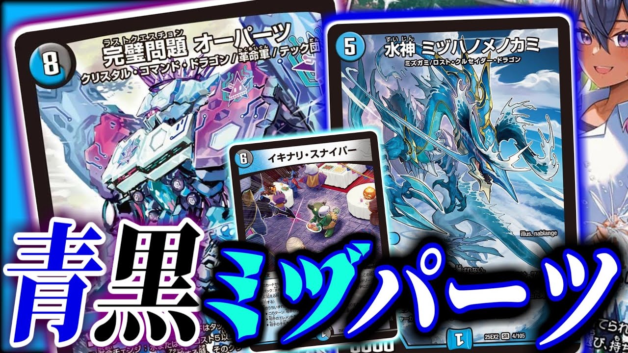 【水神 ミヅハノメノカミ】相手の選択肢を奪い、「完璧問題」を出題せよ！ついに弱点を克服した「青黒オーパーツ」改め「青黒ミヅパーツ」を紹介します！！！【デュエマ　対戦】