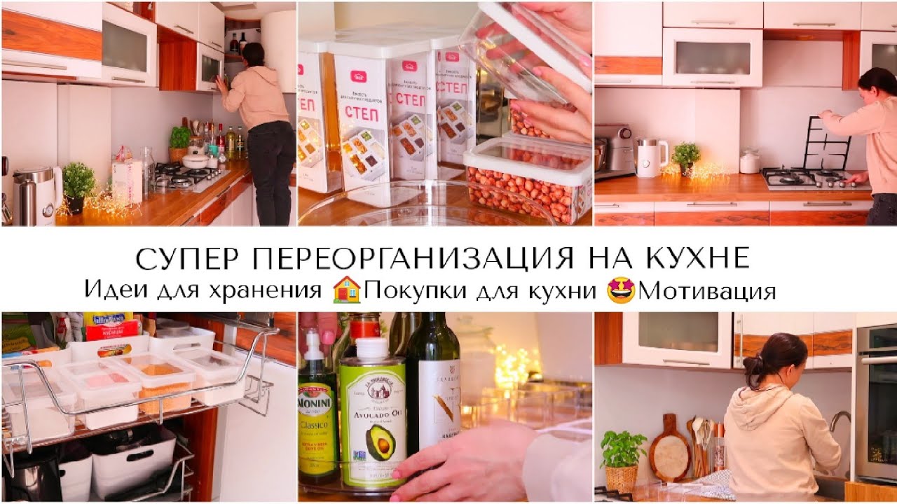 ПОКУПКИ ДЛЯ ХРАНЕНИЯ И ПЕРЕОРГАНИЗАЦИЯ НА КУХНЕ 🤩 КРАСИВОЕ И КОМПАКТНОЕ НА ХРАНЕНИЕ  НА КУХНЕ
