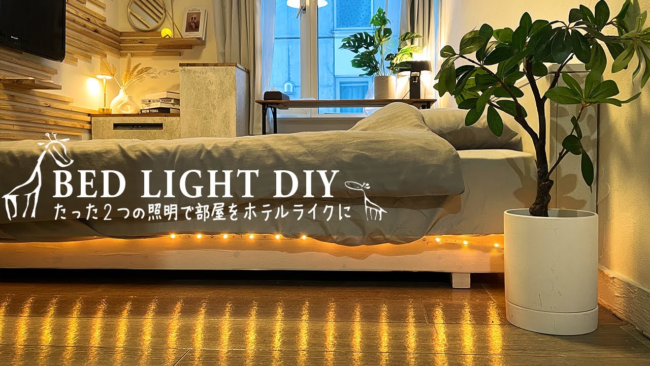 【10畳1R】2000円で作れる、ベッドの間接照明｜ワンルームをラグジュアリーな空間にテープライトDIY  #14