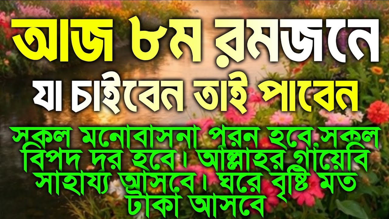 আজ ৮ম রমজান বৃহস্পতিবার। সুরাটি এভাবে শুনুন। সকল মনোবাসনা পুরন হবে, গায়েবি সাহায্য আসবে
