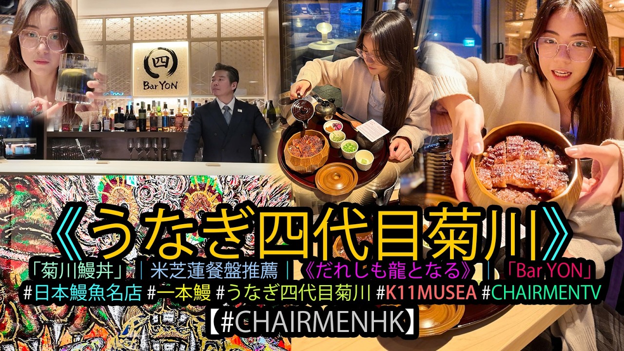 【#CHAIRMENTV】日本鰻魚名店「うなぎ四代目菊川」香港第二分店 K11 MUSEA 盛大開幕｜#吹咩美食推介｜#kaiOL生活日常｜#一本鰻 #BarYON #だれしも龍と なる #忍者雞尾酒