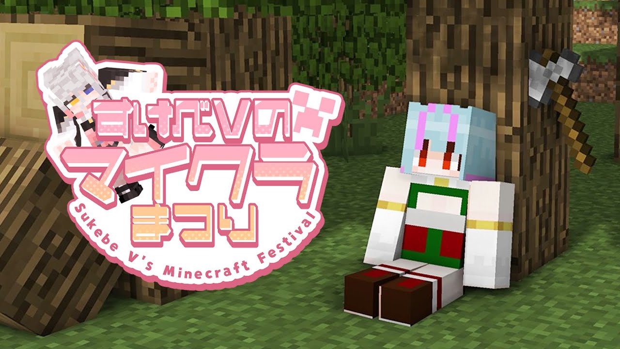 【 #すけべVのマイクラまつり2025 】DAY1！木を切って生計も家も建てる！！！！！【 イルラ・ルミエール / VTuber 】