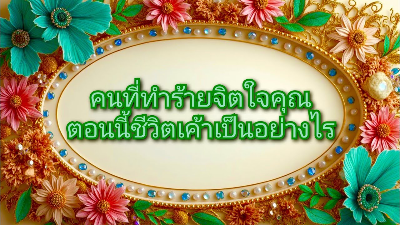 #random ❤️ #คนที่ทำร้ายจิตใจคุณตอนนี้ชีวิตเค้าเป็นอย่างไร💔❤️‍🩹🖤