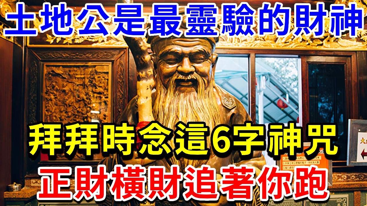 土地公是最靈驗的財神！拜拜時只要念這6字神咒，正財橫財追著你跑，甩都甩不掉！|請知#土地公 #福德正神 #財運 #求財 #開運 #財神咒 #財神