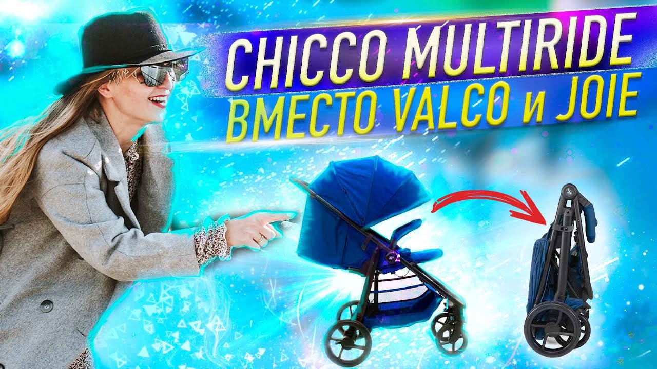 Chicco Multiride - ЧЕСТНЫЙ ОТЗЫВ