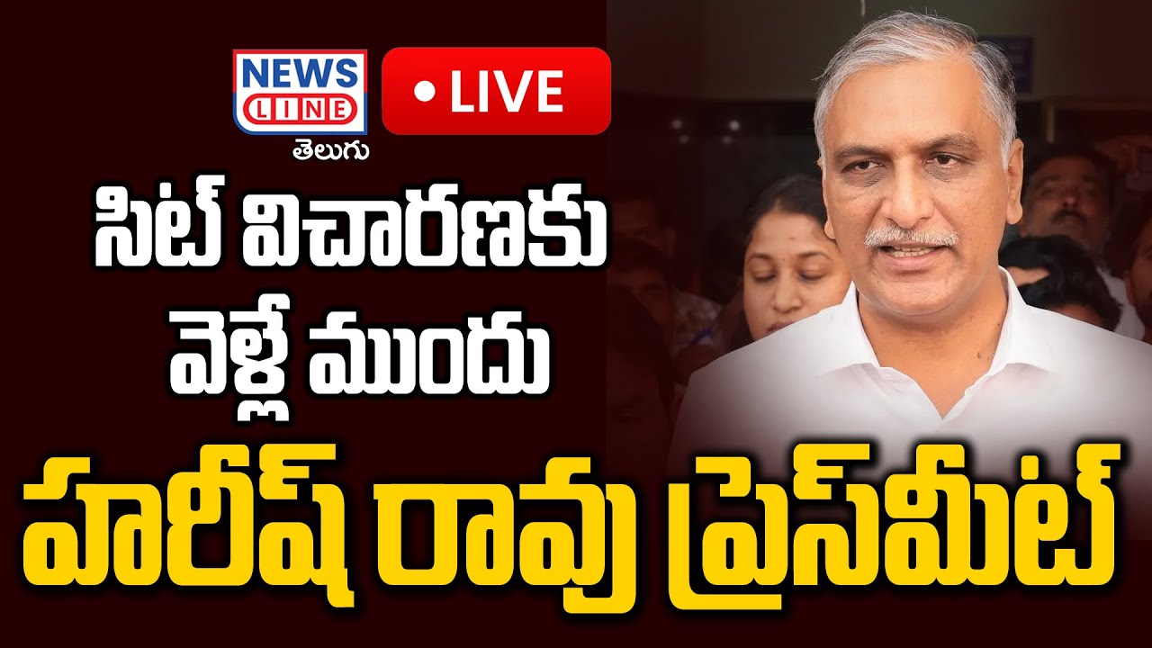 🔴LIVE :LIVE : సిట్ విచారణకు ముందు హరీష్ రావు ప్రెస్ మీట్ | Harish Rao Press Meet | News Line Telugu