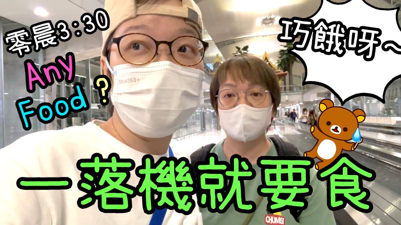 一落機就搵食🍢🍕🍙~ 第一次去泰國玲玲家Room Tour😬12-5-2024
