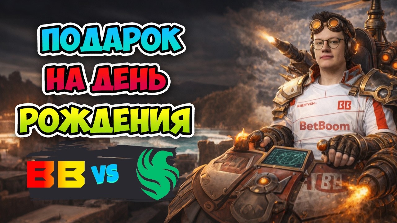 Подарок НА ДЕНЬ РОЖДЕНИЯ! Falcons vs BB Team - DreamLeague Season 28