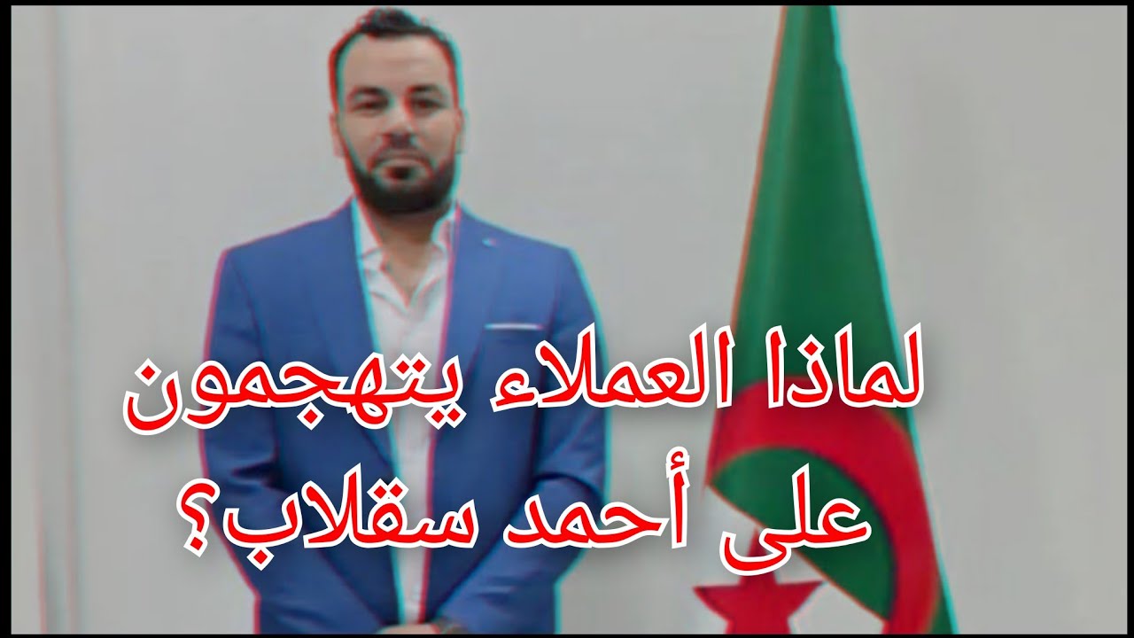 Algérie : retour ahmed seklab لماذا الخونة يتهجمون على أحمد سقلاب وعودته للجزائر ؟