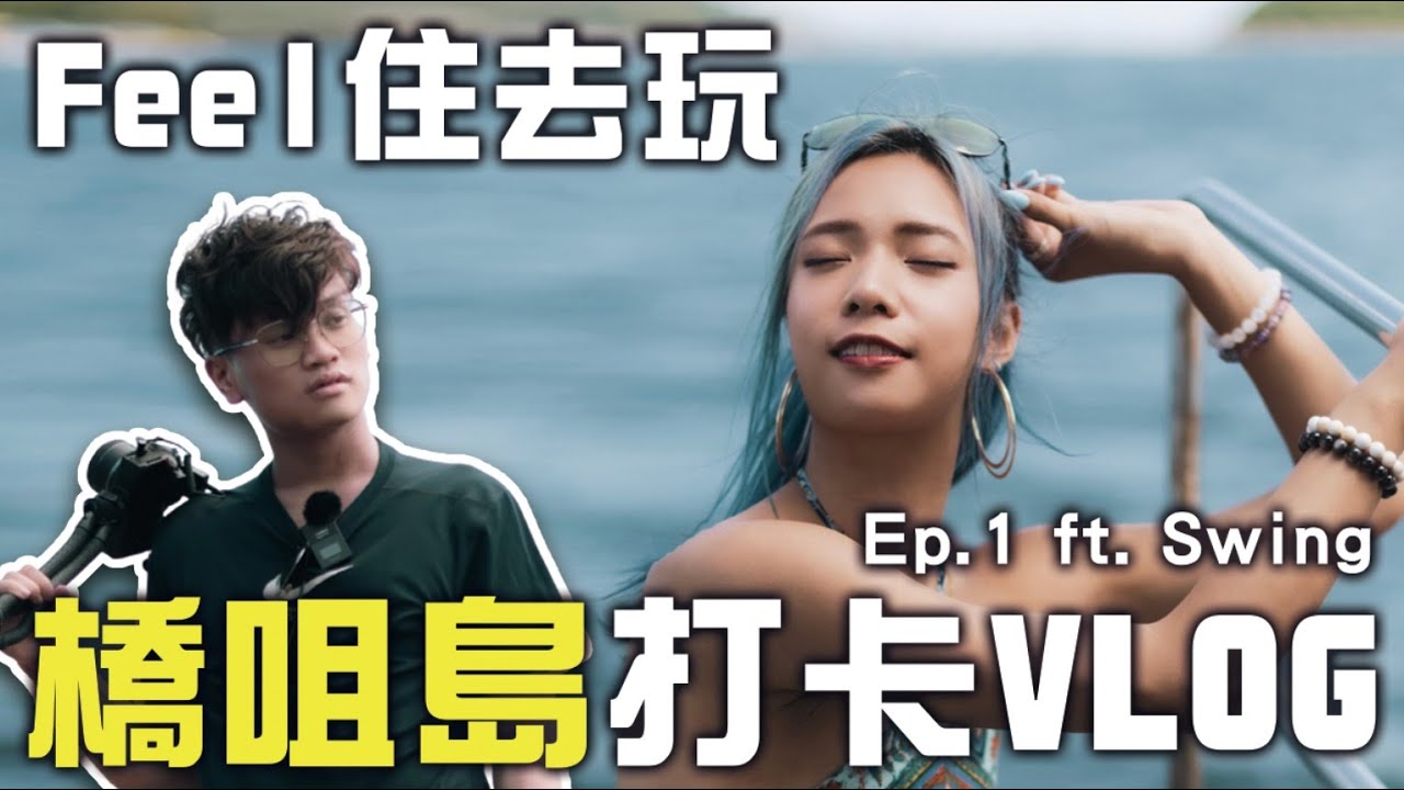 【Feel 住去玩 】EP.1 橋咀島打卡VLOG (ft. Swing)！攝影師的Vlog究竟是怎樣的？橋咀島真係好靚｜香港打卡好去處｜西貢橋咀島｜西貢美食推介｜CLOSTER 衣冠禽獸