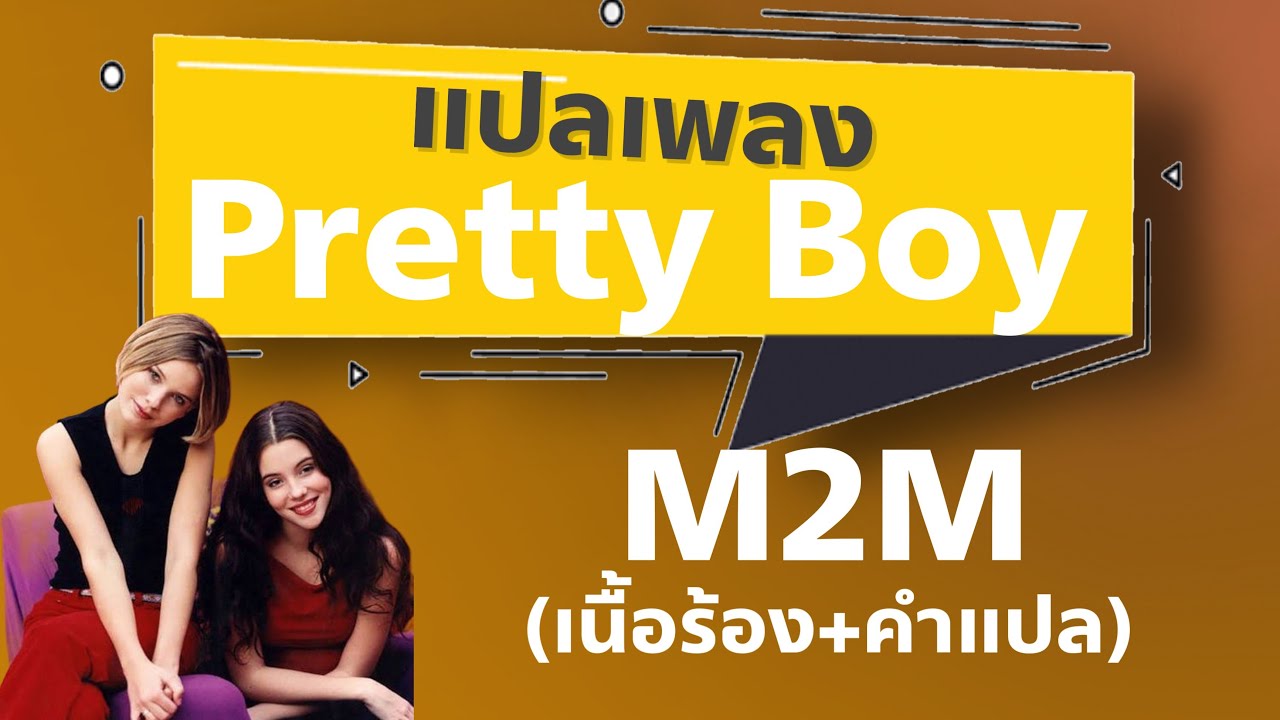 Pretty Boy - M2M [แปลไทย+เนื้อเพลง]
