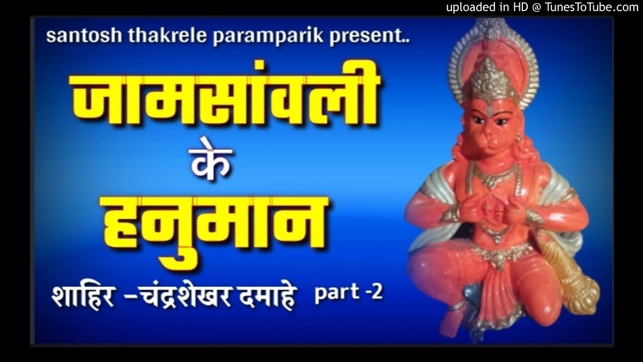 जामसांवली के हनुमान!!परमात्मा एक !!शाहिर चंद्रशेखर दमाहे !!jamsanwli ke hanuman 2020