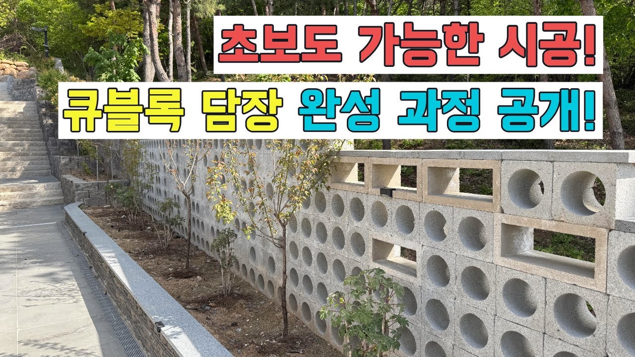 초보도 가능한 시공! 큐블록 담장 완성 과정 공개!!!