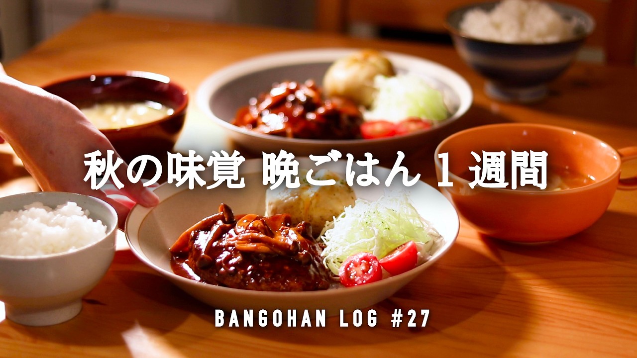 【1週間の夕飯】家族ウケ最強◎食欲の秋的 平日5日間の献立｜秋食材で満足晩御飯｜秋レシピ🍁🎃